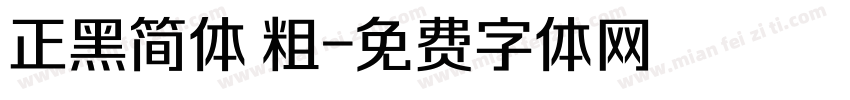 正黑简体 粗字体转换